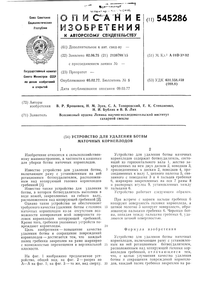 Устройство для удаления ботвы маточных корнеплодов (патент 545286)
