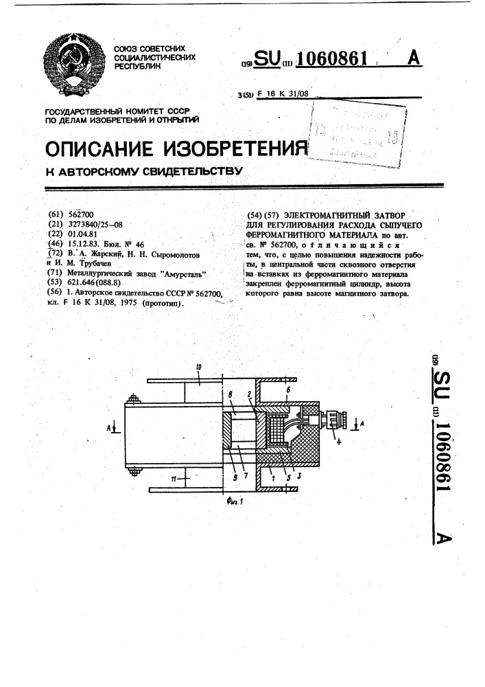 Электромагнитный затвор для регулирования расхода сыпучего ферромагнитного материала (патент 1060861)