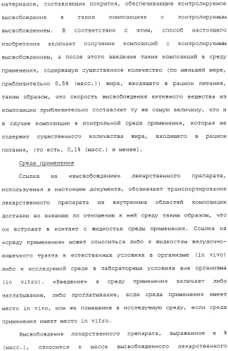 Контролируемое высвобождение активного вещества в среду с высоким содержанием жира (патент 2308263)