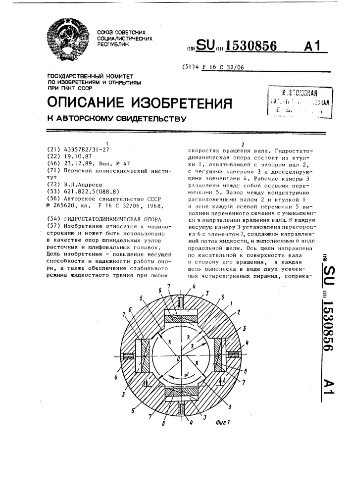 Гидростатодинамическая опора (патент 1530856)