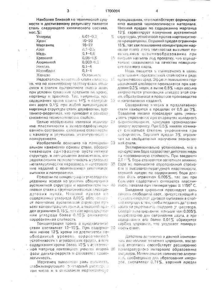 Коррозионно-стойкая сталь (патент 1700094)