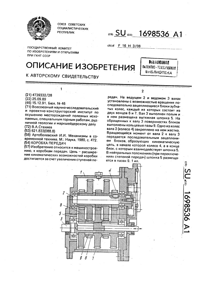 Коробка передач (патент 1698536)