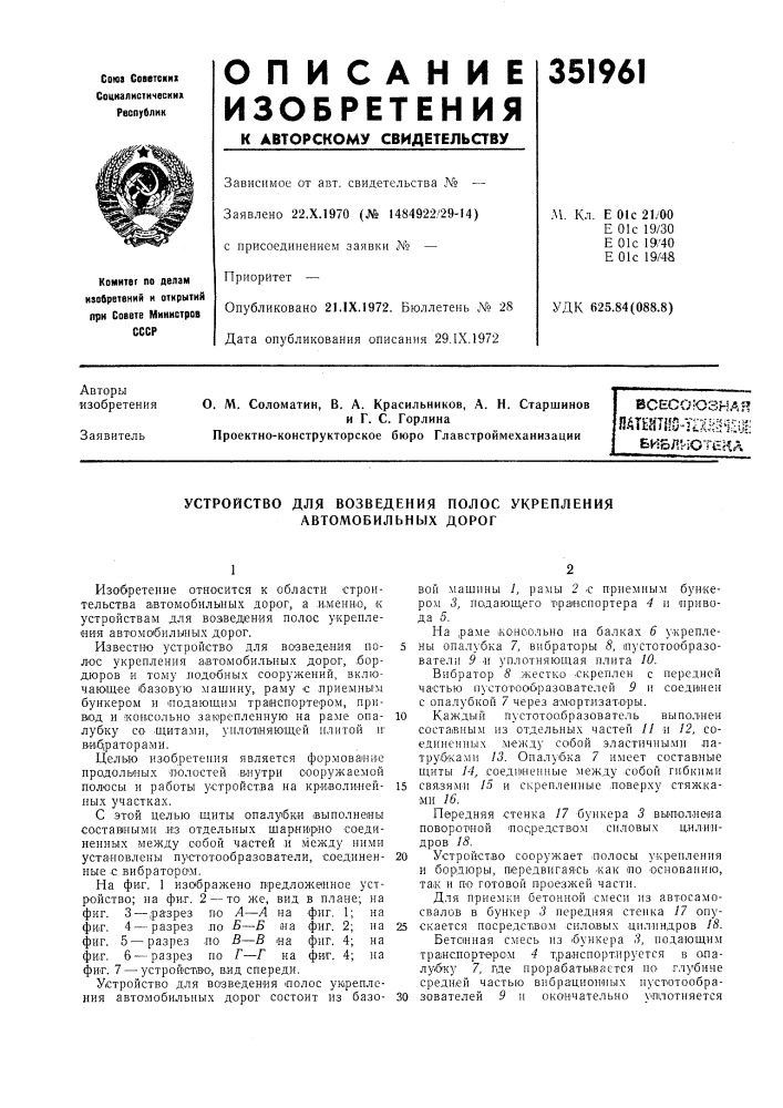 Устройство для возведения полос укрепления автомобильных дорог (патент 351961)