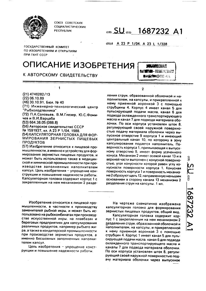 Капсуляторная головка для формирования зернистых пищевых продуктов (патент 1687232)