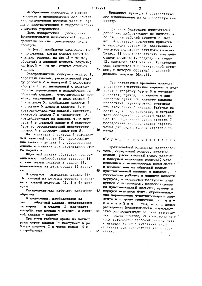 Трехлинейный клапанный распределитель (патент 1312291)