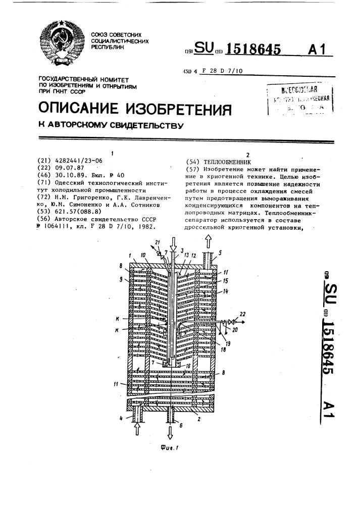 Теплообменник (патент 1518645)