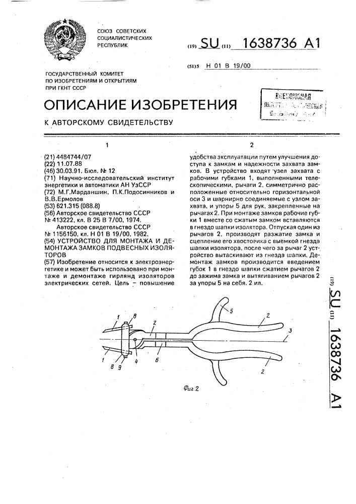 Устройство для монтажа и демонтажа замков подвесных изоляторов (патент 1638736)