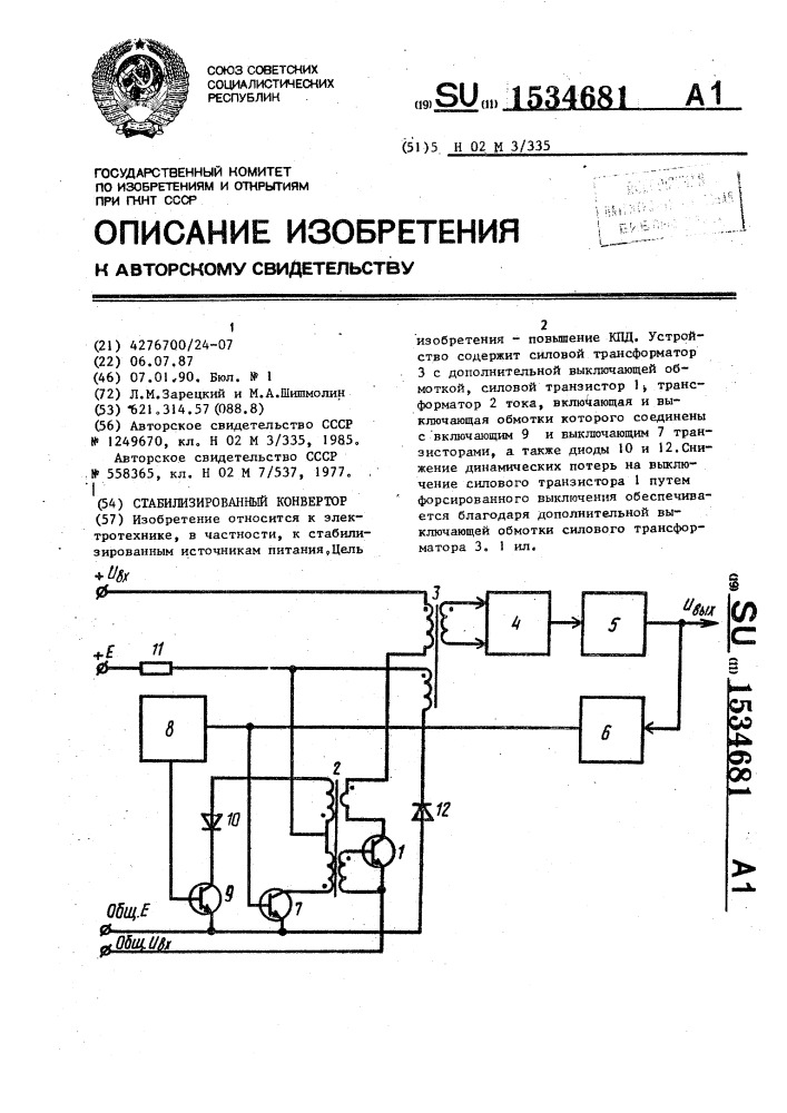 Стабилизированный конвертор (патент 1534681)