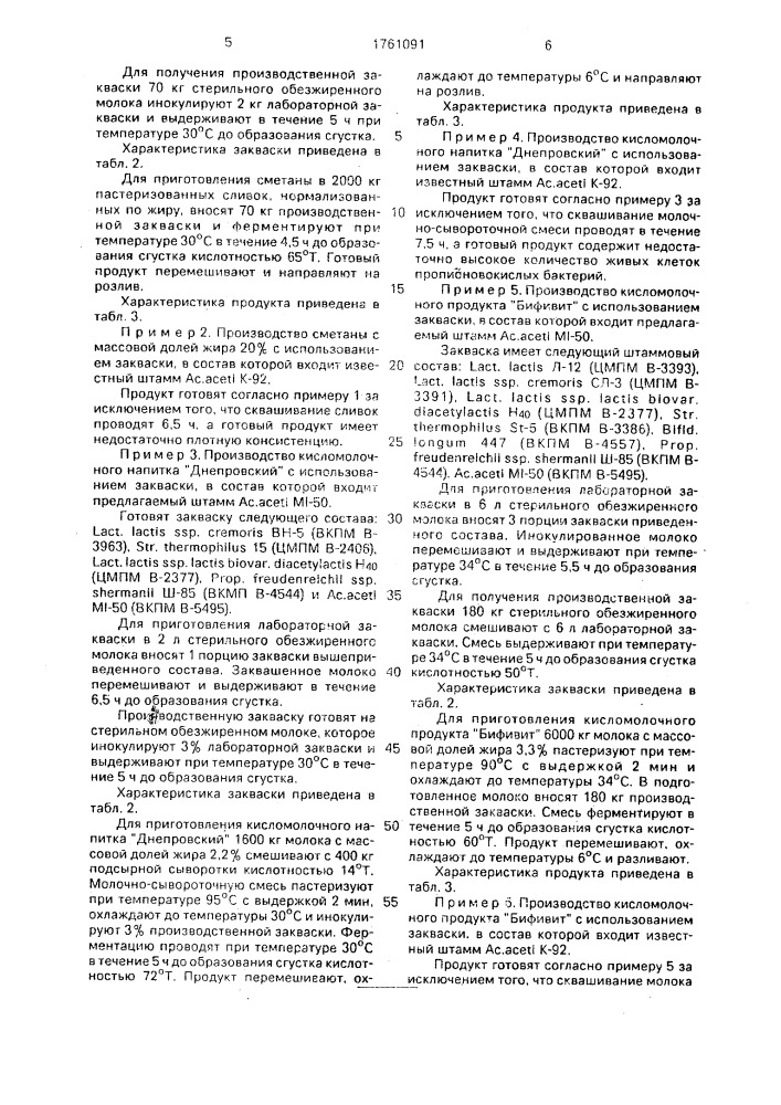 Штамм бактерий асетовастеr асетi, используемый в производстве бактериальных заквасок для кисломолочных продуктов (патент 1761091)