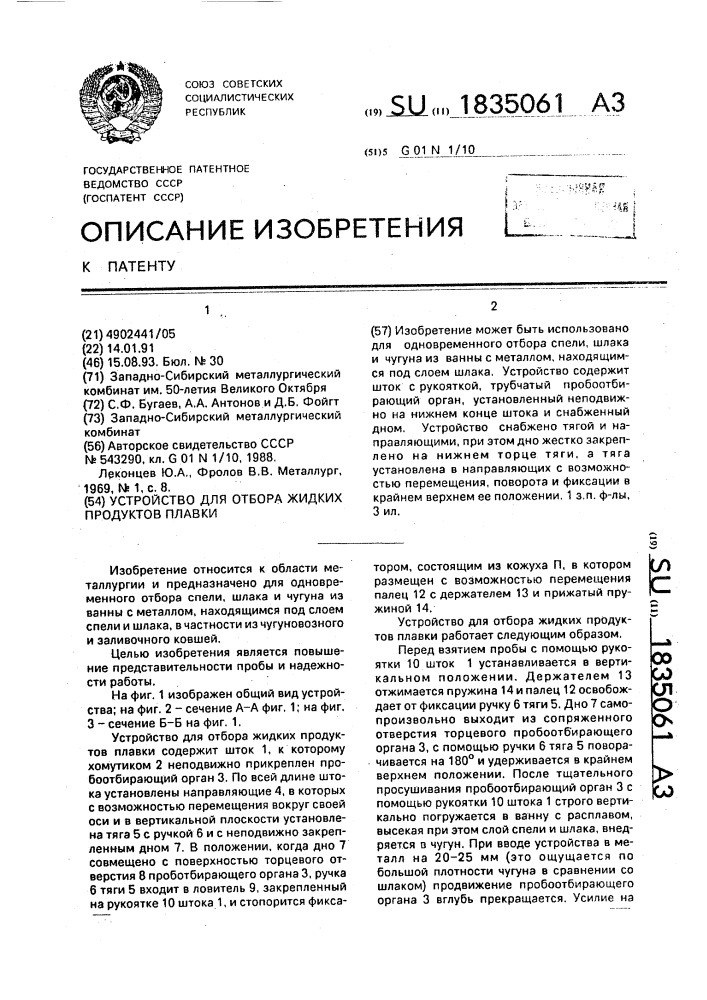 Устройство для отбора проб жидких продуктов плавки (патент 1835061)