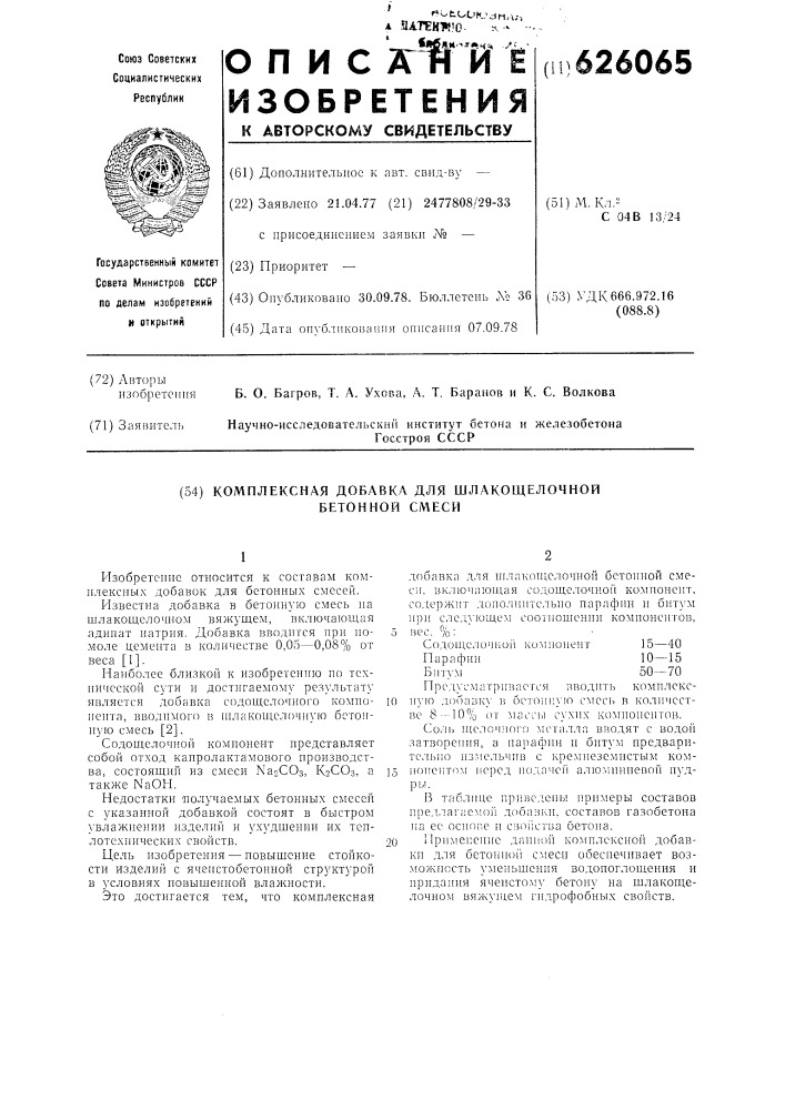 Комплексная добавка для шлакощелочной бетонной смеси (патент 626065)