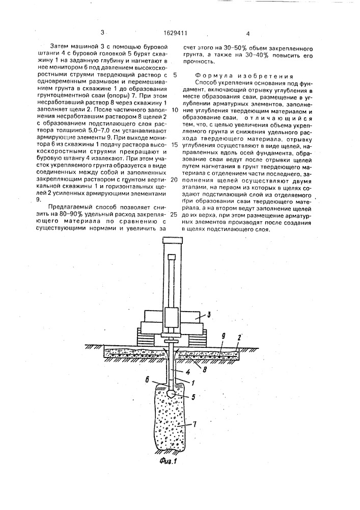 Способ укрепления основания под фундамент (патент 1629411)