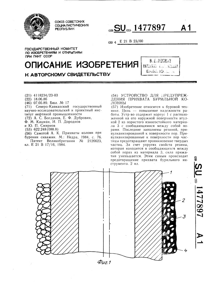 Устройство для предупреждения прихвата бурильной колонны (патент 1477897)