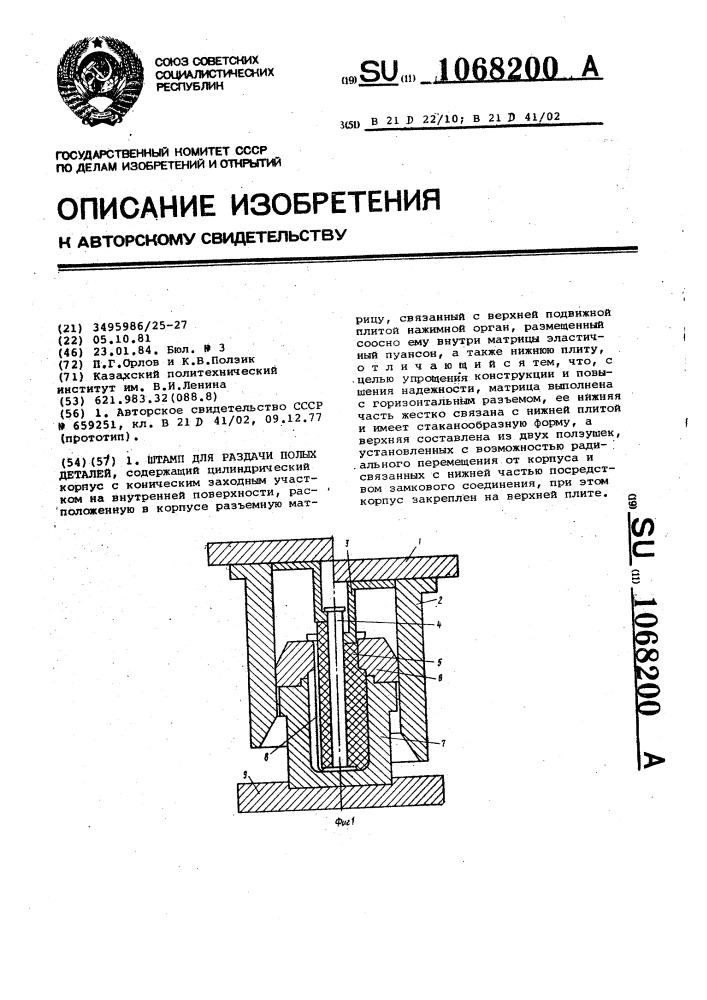 Штамп для раздачи полых деталей (патент 1068200)