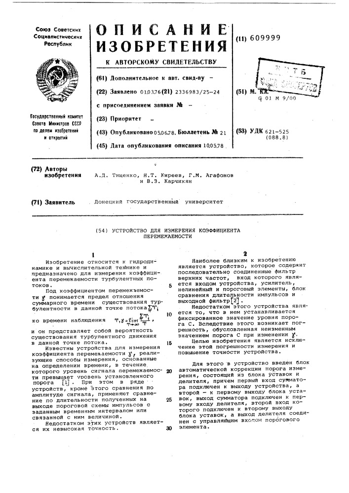 Устройство для измерения коэффициента перемежаемости (патент 609999)