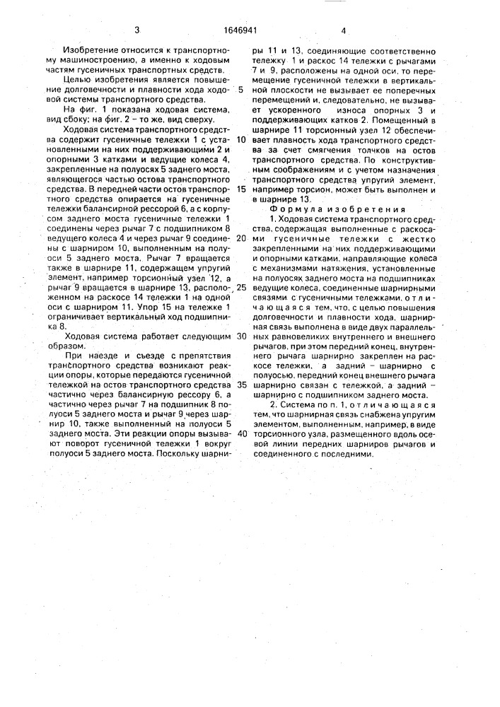 Ходовая система транспортного средства (патент 1646941)