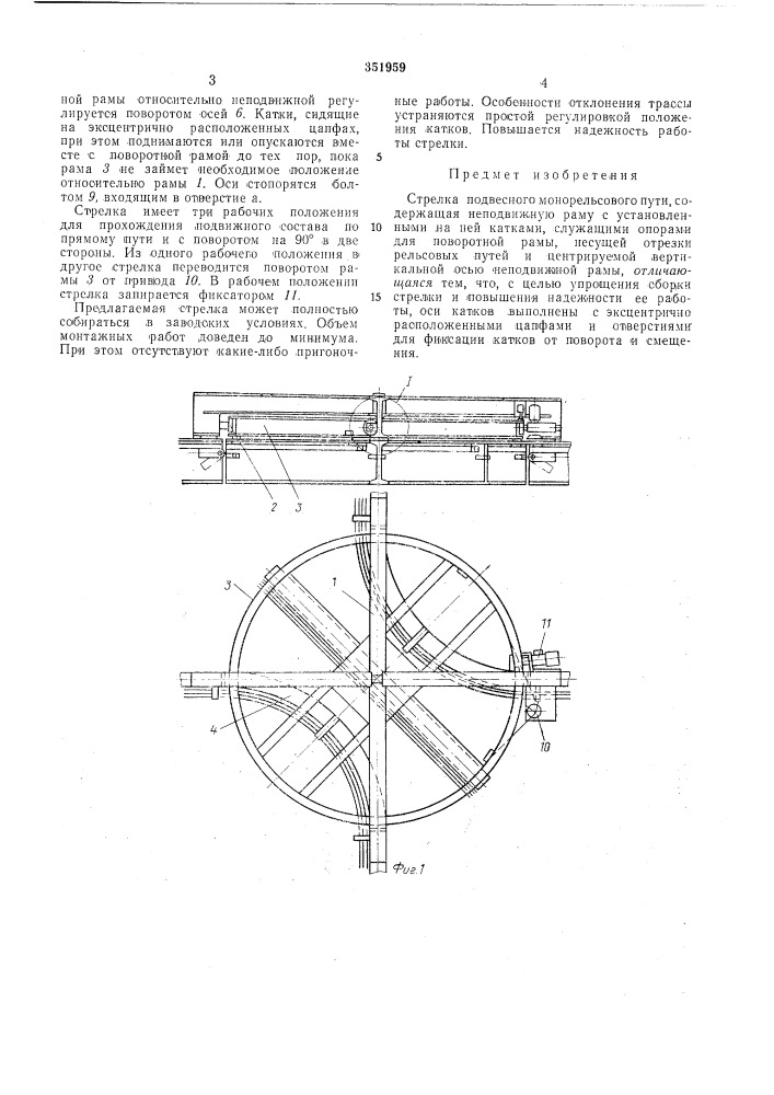 Стрелка подвесного монорельсового пути (патент 351959)