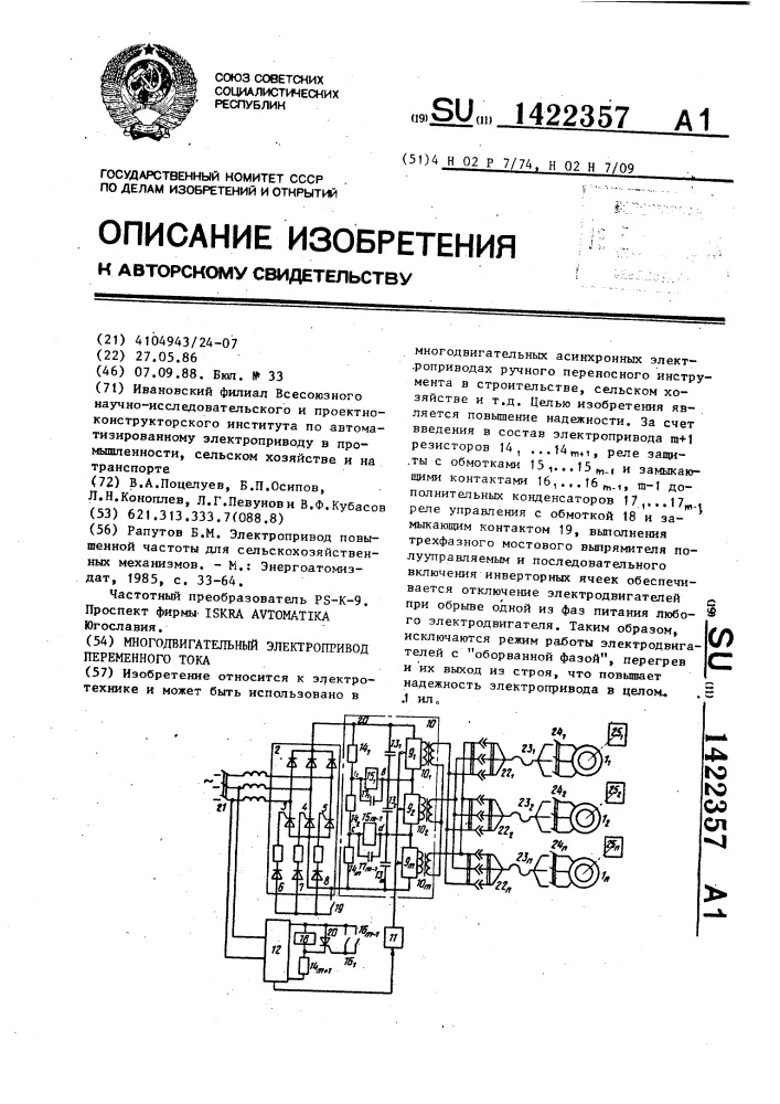 Многодвигательный электропривод переменного тока (патент 1422357)