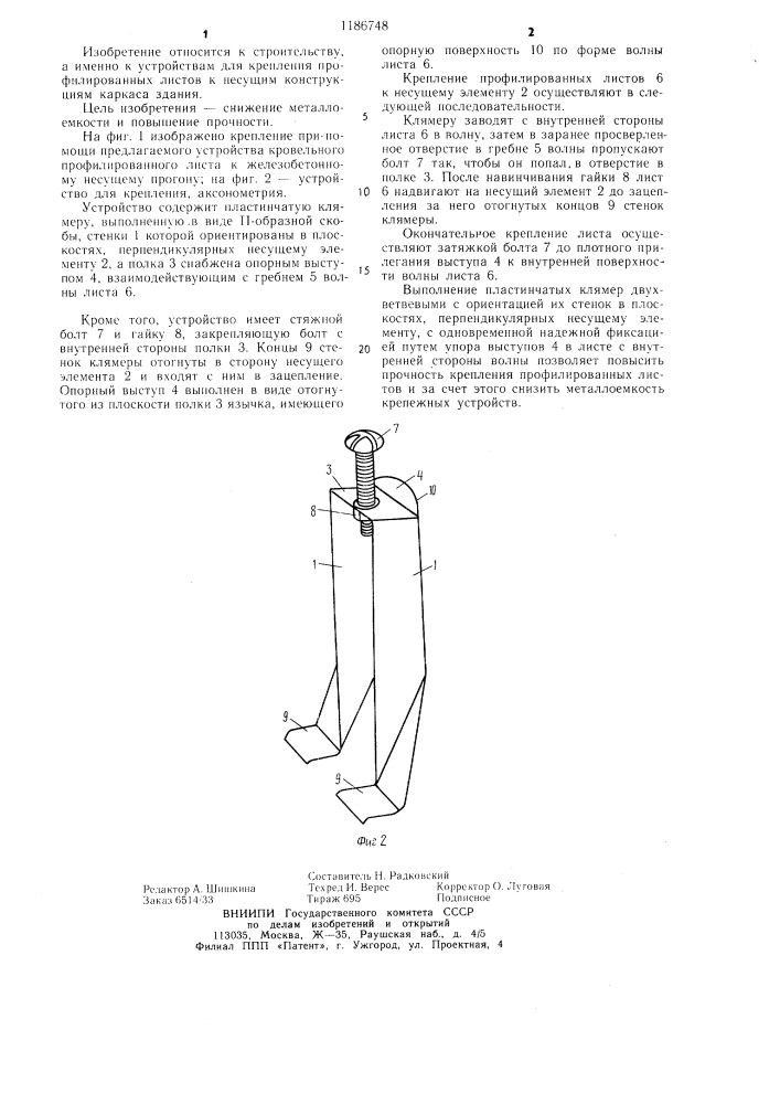 Устройство для крепления профилированных листов (патент 1186748)