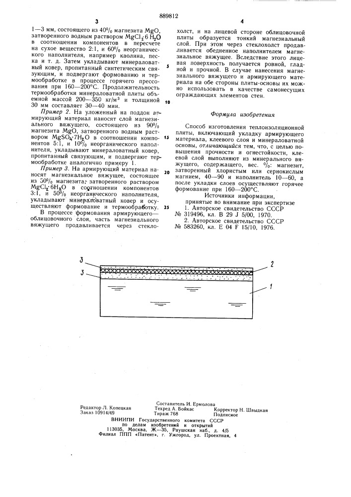 Способ изготовления теплоизоляционной плиты (патент 889812)