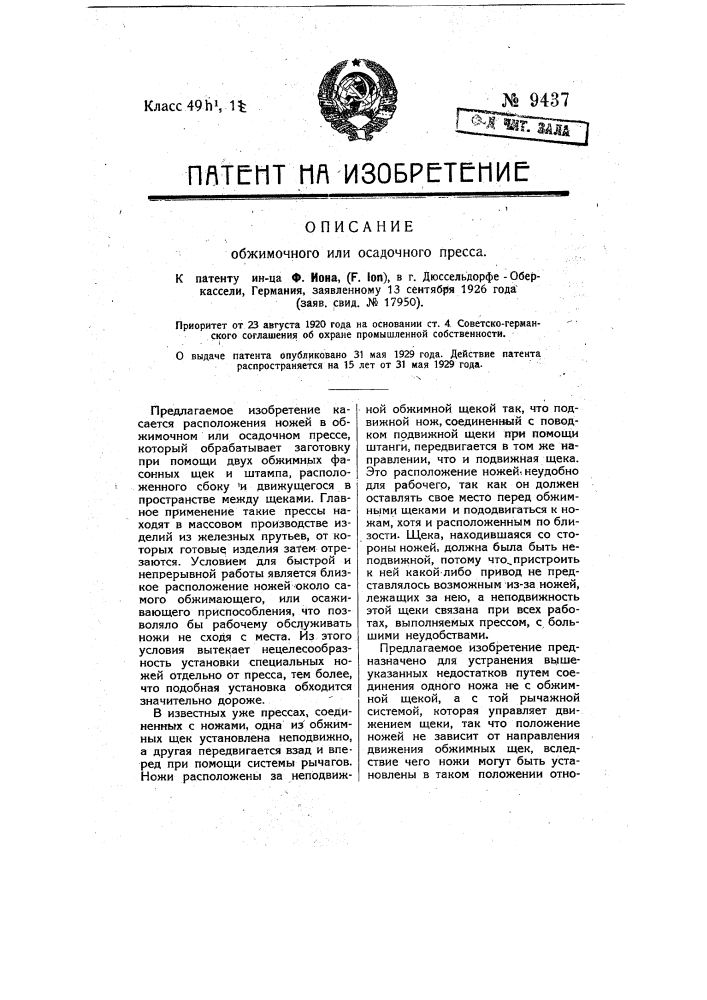 Обжимочный или осадочный пресс (патент 9437)