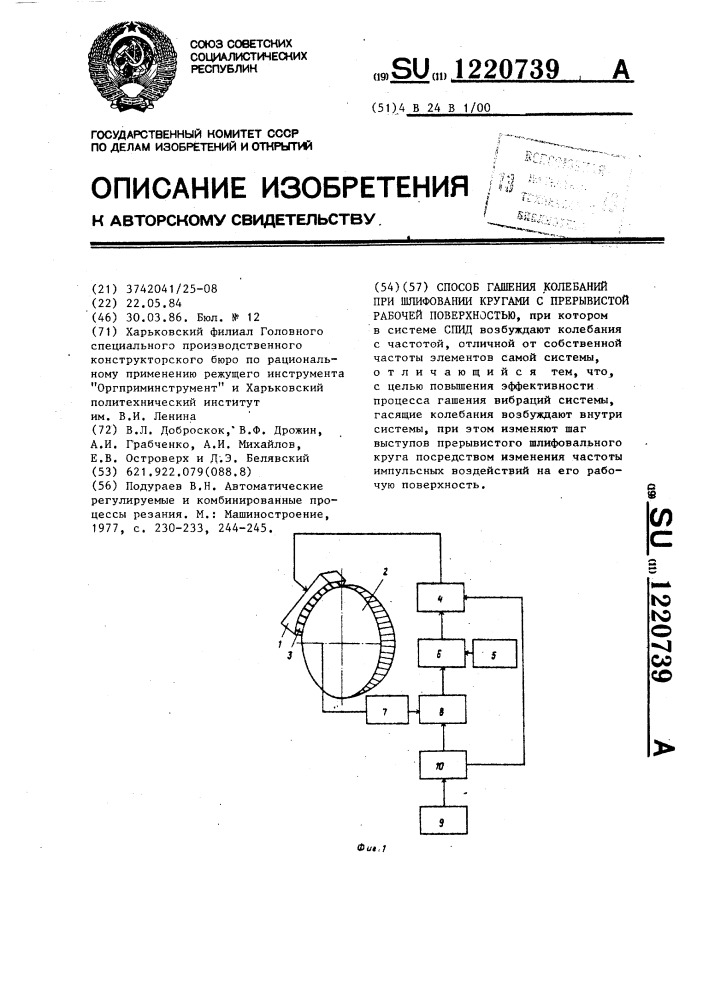 Способ гашения колебаний при шлифовании кругами с прерывистой рабочей поверхностью (патент 1220739)