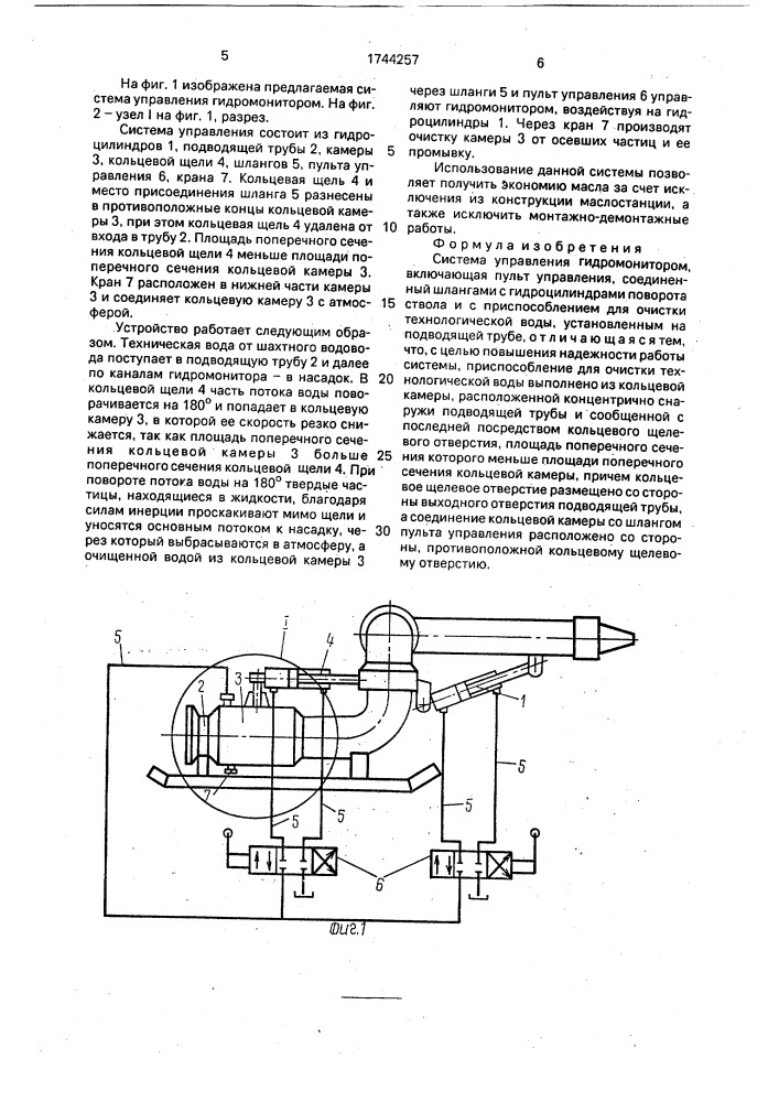 Система управления гидромонитором (патент 1744257)