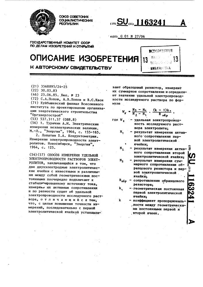Способ измерения удельной электропроводности растворов электролитов (патент 1163241)