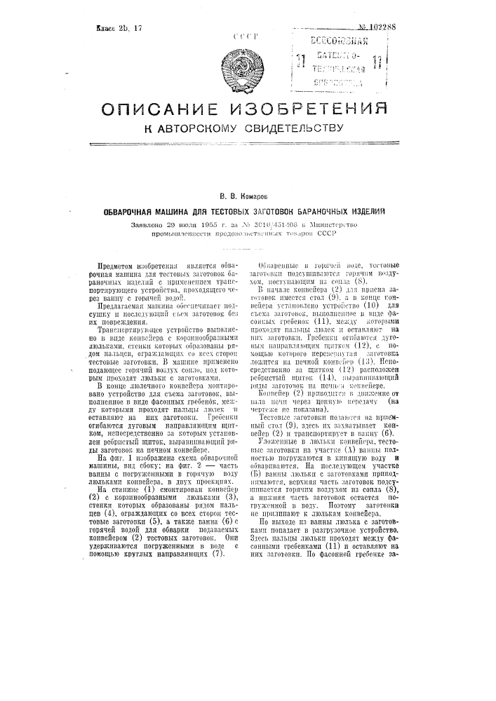 Обварочная машина для тестовых заготовок бараночных изделий (патент 102288)