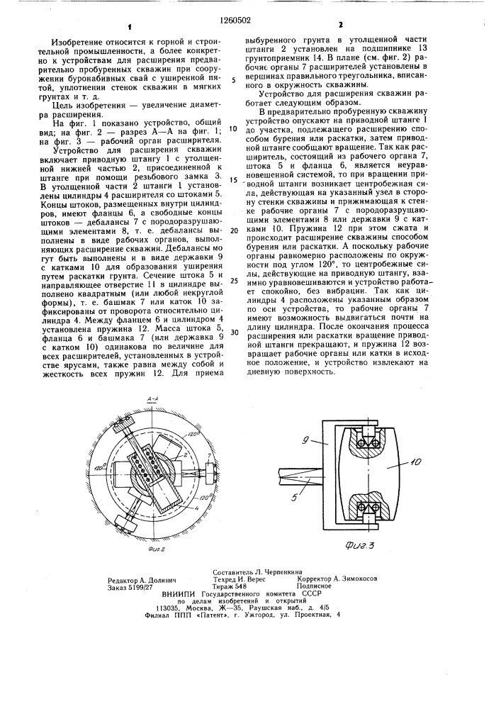 Устройство для расширения скважин (патент 1260502)