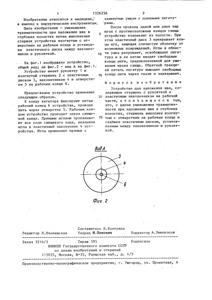 Устройство для наложения шва м.а.мороза (патент 1326256)