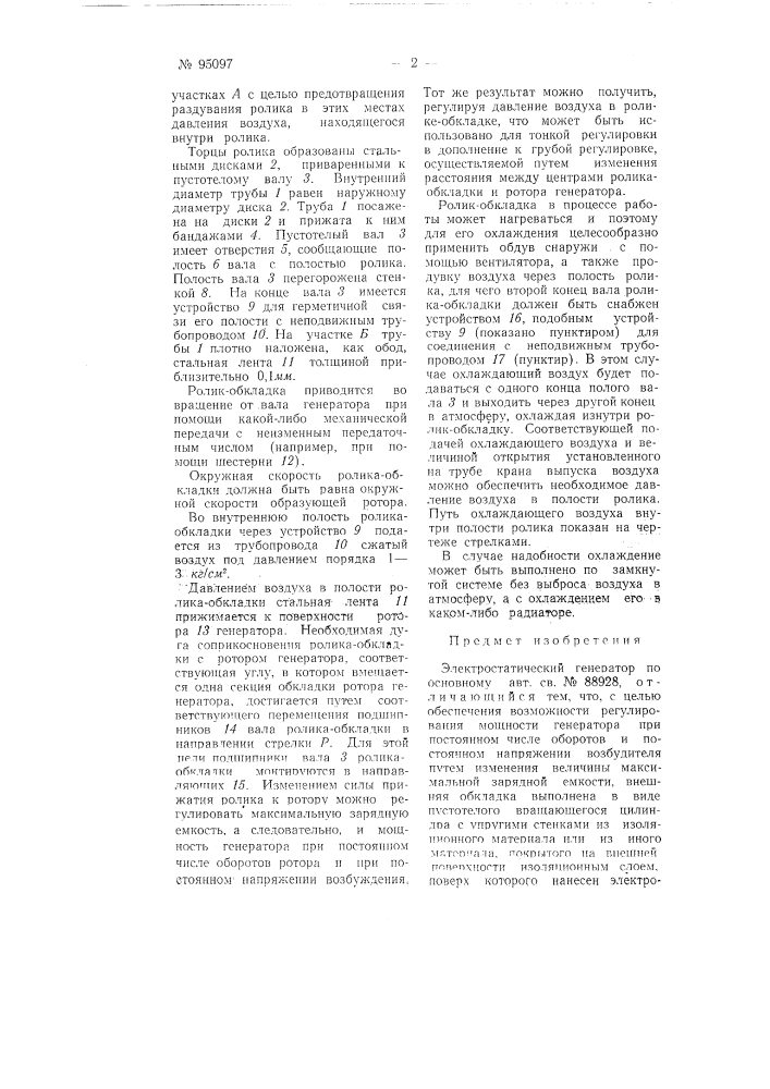 Электростатический генератор (патент 95097)