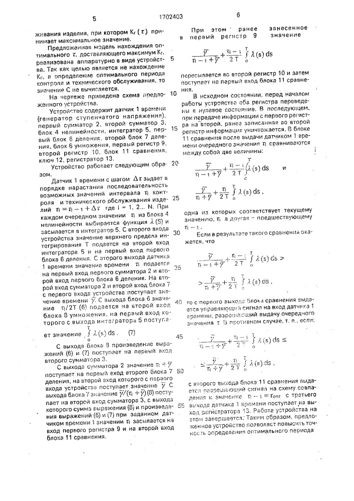 Устройство для определения оптимального периода технического обслуживания изделия (патент 1702403)