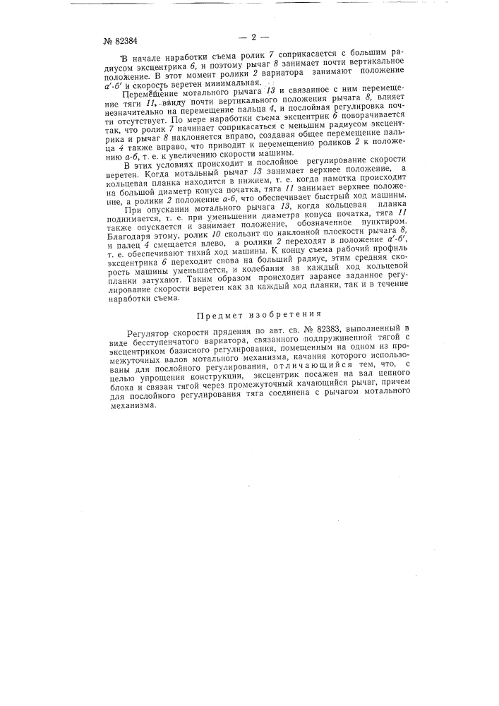 Регулятор скорости прядения (патент 82384)