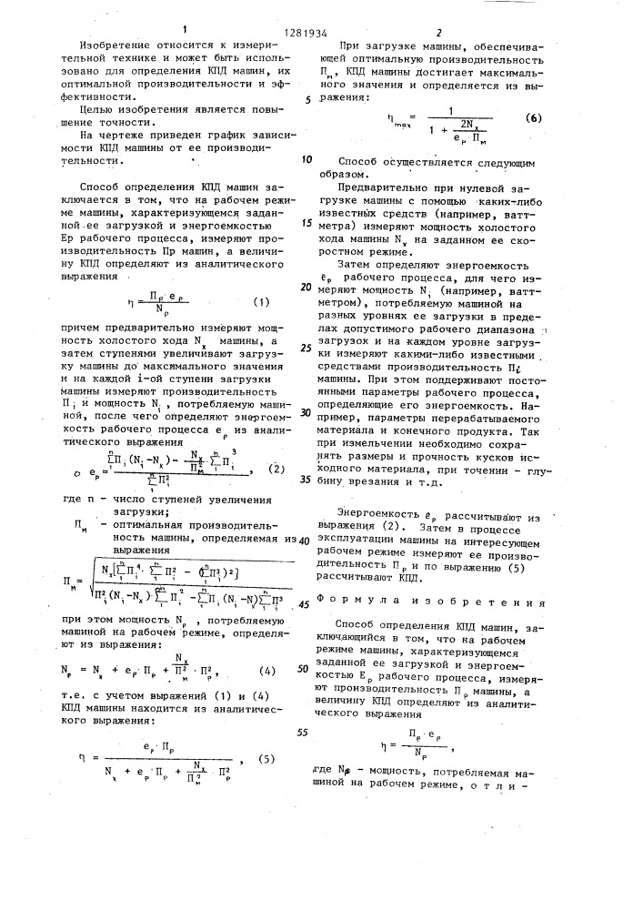 Способ определения кпд машин (патент 1281934)