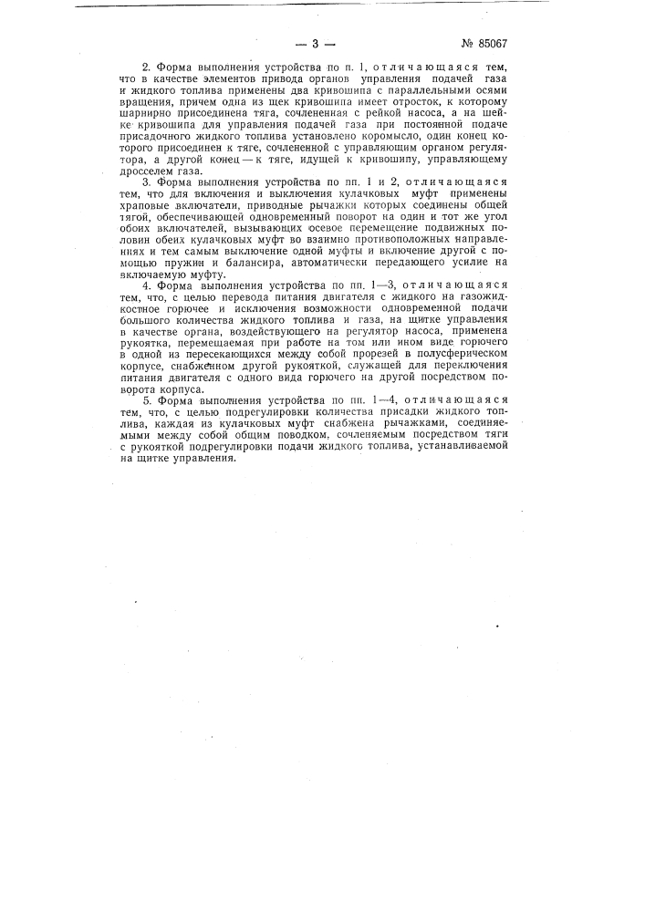 Устройство к регулятору топливного насоса (патент 85067)