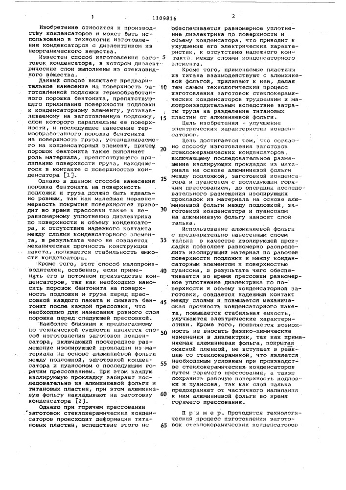 Способ изготовления заготовок стеклокерамических конденсаторов (патент 1109816)