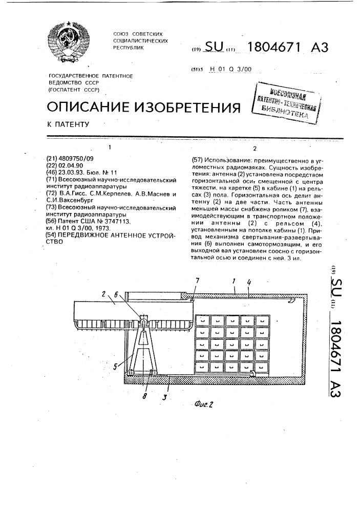 Передвижное антенное устройство (патент 1804671)