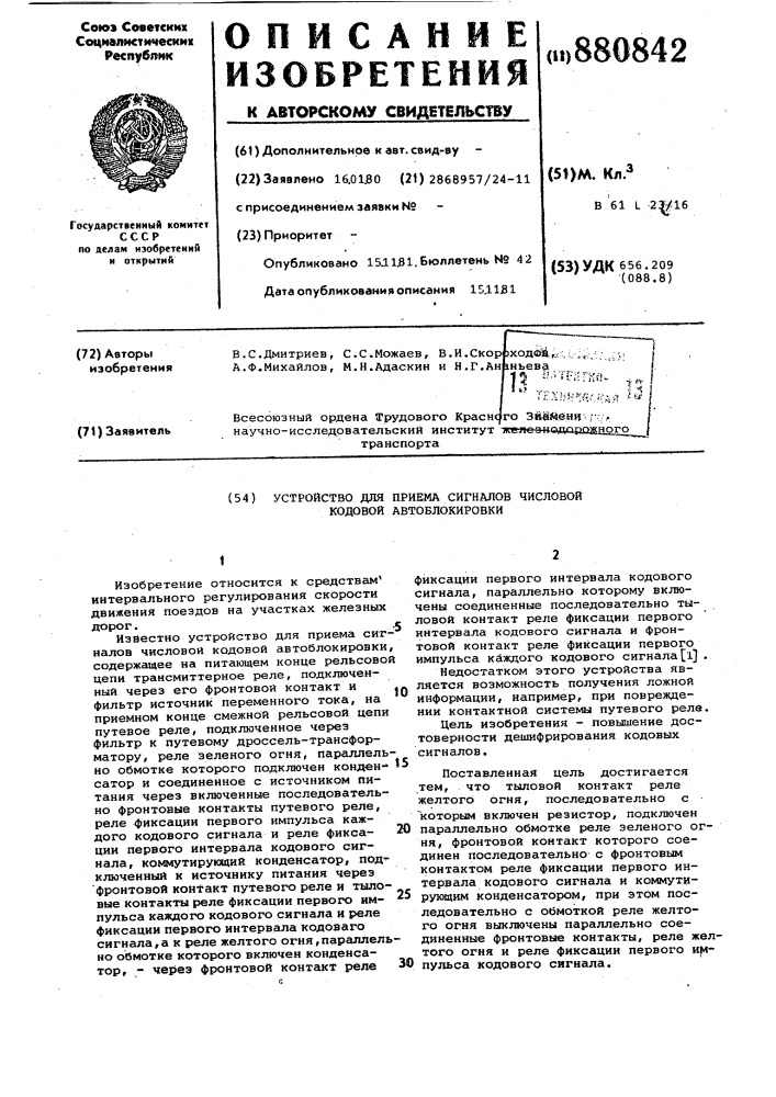 Устройство для приема сигналов числовой кодовой автоблокировки (патент 880842)