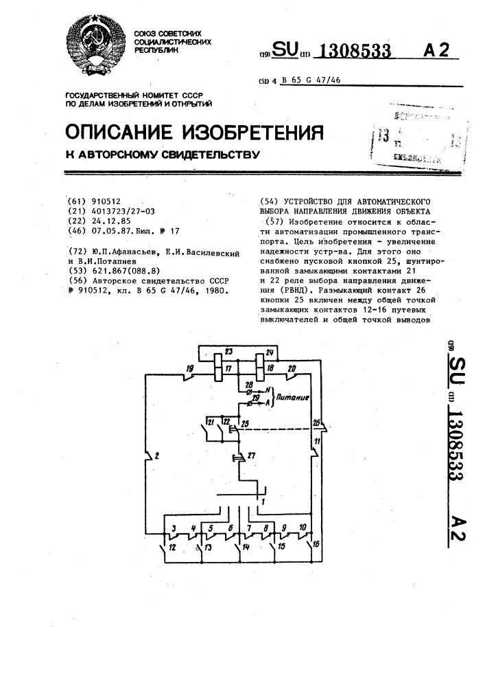 Устройство для автоматического выбора направления движения объекта (патент 1308533)