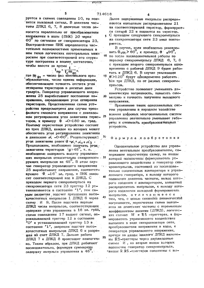 Одноканальное устройство для управления вентильным преобразователем (патент 714618)