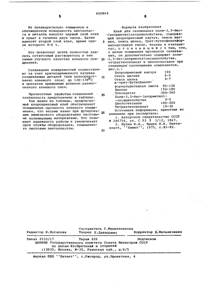 Клей для скеивания поли-3,3-бис (хлорметил) оксациклобутана (патент 606864)