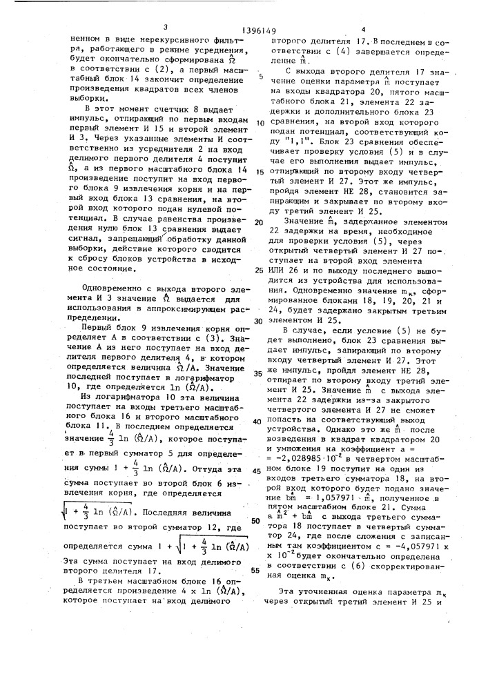 Устройство для определения характеристик случайного процесса (патент 1396149)