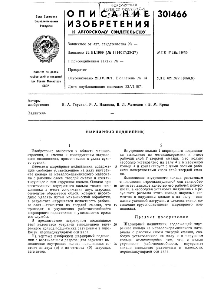 Шарнирный подшипник (патент 301466)