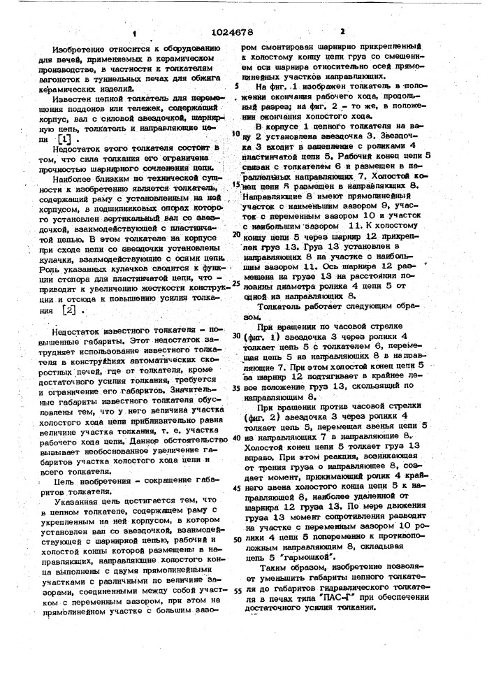 Цепной толкатель (патент 1024678)