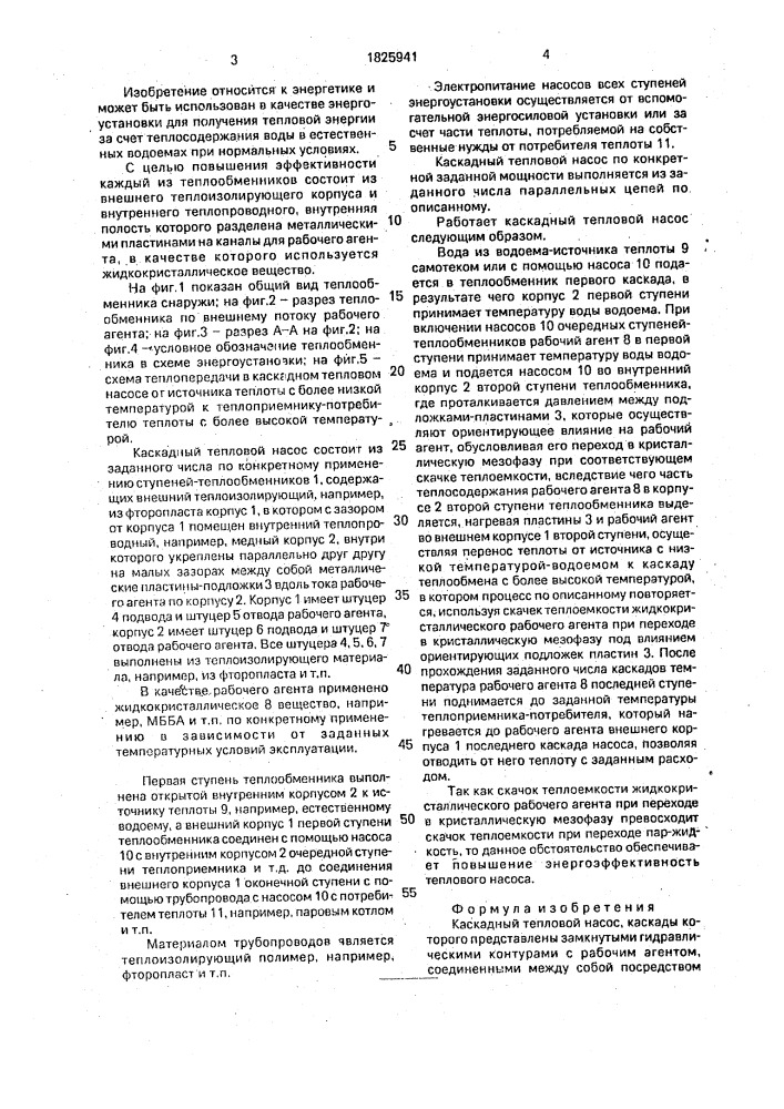 Каскадный тепловой насос (патент 1825941)