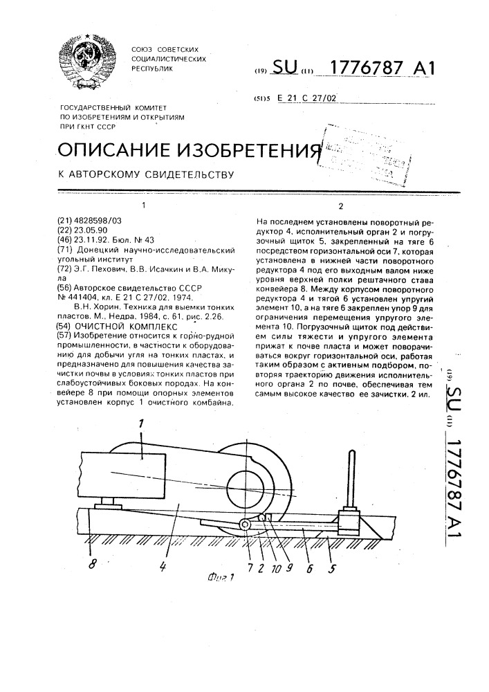 Очистной комплекс (патент 1776787)