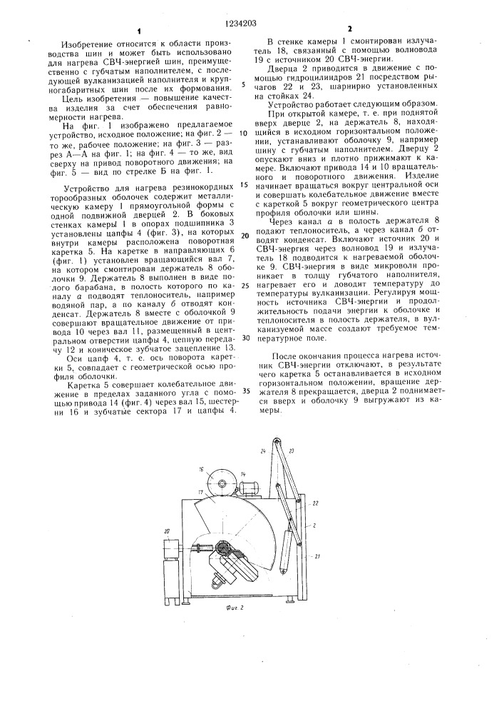 Устройство для нагрева резинокордных торообразных оболочек (патент 1234203)