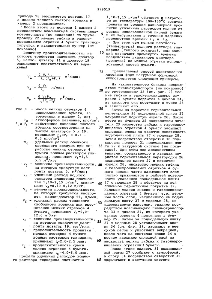 Способ изготовления литейных форм вакуумной формовкой (патент 979019)