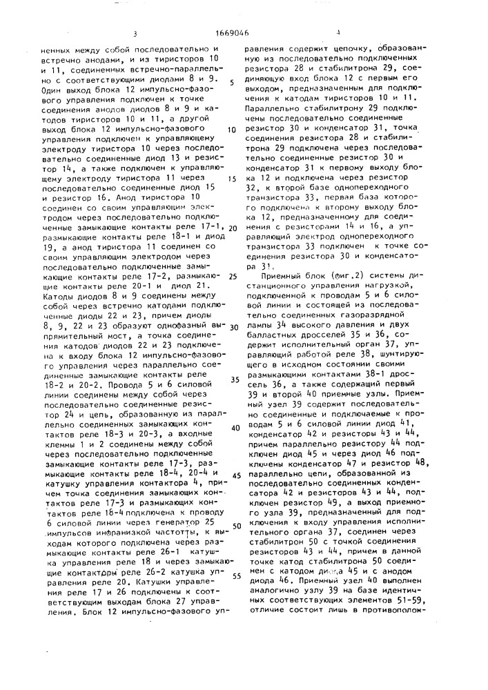 Система дистанционного управления нагрузкой по силовой линии (патент 1669046)